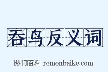 吞鸟反义词是什么意思的图片